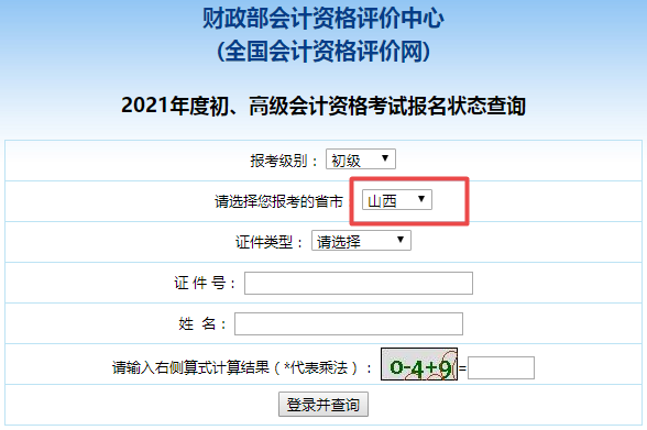 2021年山西省会计初级考试报名状态查询入口开通喽！